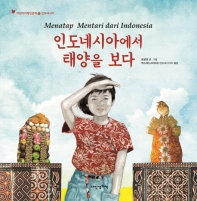 인도네시아에서 태양을 보다 = Menatap mentari dari Indonesia 책표지