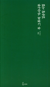 두 그루의 가시나무 : 김순일 시집 책표지