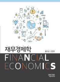 재무경제학 = Financial economic 책표지