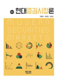 현대증권시장론 = Modern security markets 책표지