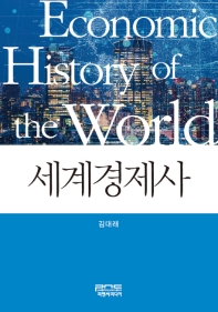 세계경제사 = Economic history of the world 책표지