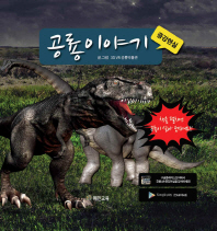 공룡이야기 : 증강현실 책표지