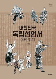 대한민국 독립선언서 함께 읽기 책표지