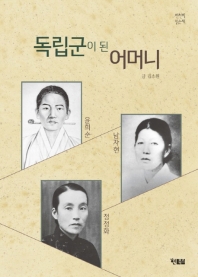 독립군이 된 어머니 : 윤희순/남자현/정정화 책표지