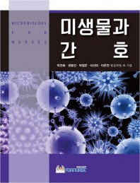 미생물과 간호 = Microbiology for nurses 책표지