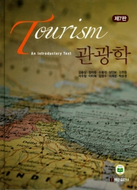 관광학 = Tourism : an introductory text 책표지