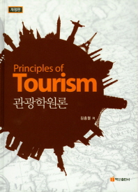 관광학원론 = Principles of tourism 책표지