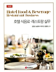 호텔 식음료·레스토랑 실무 = Hotel food & beverage restaurant business 책표지