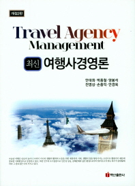 (최신) 여행사경영론 = Travel agency management 책표지