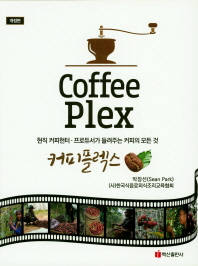커피플렉스 = Coffee plex : 현직 커피헌터·프로듀서가 들려주는 커피의 모든 것 책표지