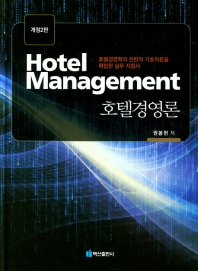 호텔경영론 = Hotel management : 호텔경영학의 전반적 기초이론을 확립한 실무 지침서 책표지