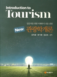 (New) 관광학개론 = Introduction to tourism : 입문자를 위한 이해하기 쉬운 설명 책표지