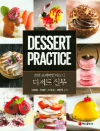 디저트 실무 = Dessert practice : 호텔 프리미엄 테크닉 책표지