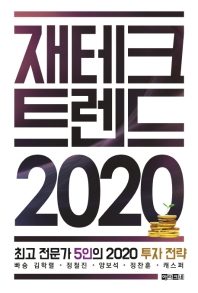 재테크 트랜드 2020 : 최고 전문가 5인의 2020 투자 전략 책표지