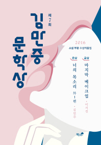 (제7회) 김만중문학상 : 소설 부문 수상작품집 책표지