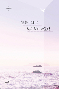밀물이 그리운 작은 섬의 가슴으로 : 김용문 시집 책표지