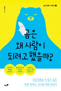 곰은 왜 사람이 되려고 했을까? : 단군신화를 더 알고 싶은 학생·학부모·교사를 위한 안내서 책표지