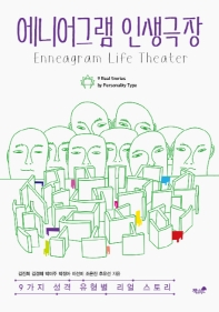 에니어그램 인생극장 = Enneagram life theater : 9 real stories by personality type : 9가지 성격 유형별 리얼 스토리 책표지