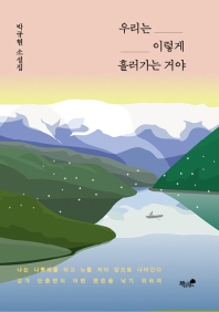 우리는 이렇게 흘러가는 거야 : 박규현 소설집 책표지