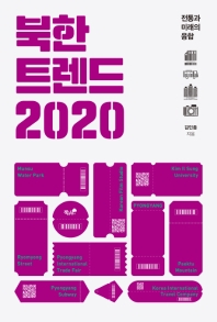 북한 트렌드 2020 : 전통과 미래의 융합 책표지
