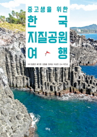 (중고생을 위한) 한국지질공원여행 책표지