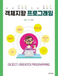 (한 번 읽으면 두 번 깨닫는) 객체지향 프로그래밍 = Object-oriented programming 책표지