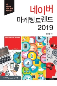 네이버 마케팅 트렌드 2019 : 네이버 정책 변화 따라잡기 책표지