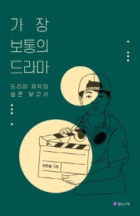 가장 보통의 드라마 : 드라마 제작의 슬픈 보고서 책표지
