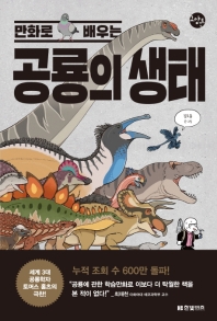 (만화로 배우는) 공룡의 생태 책표지
