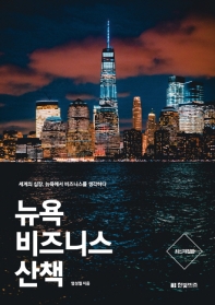 뉴욕 비즈니스 산책 : 세계의 심장, 뉴욕에서 비즈니스를 생각하다 책표지