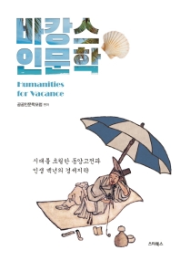 바캉스 인문학 = Humanities for vacance : 시대를 초월한 동양고전과 인생 백년의 경세지략 책표지