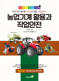 농업기계 활용과 작업안전 책표지
