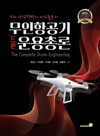 무인항공기 「드론」 운용 총론 = The complete drone engineering : 4차 산업혁명의 테크놀로지 책표지