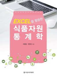 (Excel을 활용한) 식품자원통계학 책표지