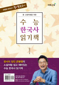 (중·고등학생을 위한) 수능 한국사 읽기책 : 큰별쌤 최태성의 별★별 한국사 책표지