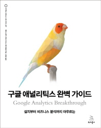 구글 애널리틱스 완벽 가이드 : 설치부터 비즈니스 분석까지 아우르는 책표지