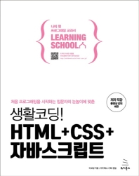 (처음 프로그래밍을 시작하는 입문자의 눈높이에 맞춘) 생활코딩! HTML+CSS+자바스크립트 책표지