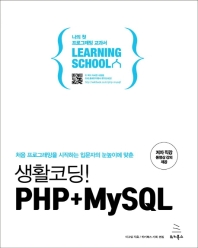 (처음 프로그래밍을 시작하는 입문자의 눈높이에 맞춘) 생활코딩! PHP+MySQL 책표지