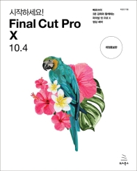 (시작하세요!) Final Cut Pro X 10.4 : 빠르크의 3분 강좌와 함께하는 파이널 컷 프로 X 영상 제작 책표지