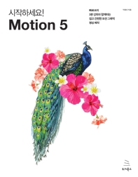 (시작하세요!) motion 5 : 빠르크의 3분 강좌와 함께하는 쉽고 간편한 모션 그래픽 영상 제작 책표지