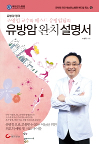 (유방암 명의 조영업 교수와 베스트 유방암팀의) 유방암 완치 설명서 책표지