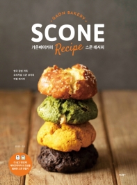 가온베이커리 스콘 레시피 = Gaon bakery scone recipe : 영국 감성 가득 오리지널 스콘 성지의 비밀 레시피 책표지