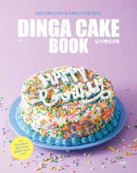 딩가케이크북 = Dinga cake book : 빈티지 케이크 No.1 딩가케이크의 비밀 레시피 책표지