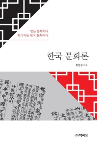 한국 문화론 책표지