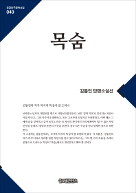 목숨 : 김동인 단편소설선 [큰글자] 책표지