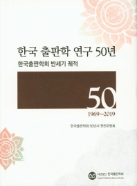 한국 출판학 연구 50년 : 한국출판학회 반세기 궤적 책표지