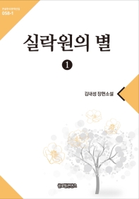 실락원의 별 : 김내성 장편소설 책표지