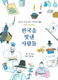한국을 빛낸 사람들 : 동시로 담아낸 교과서 속 위인 책표지