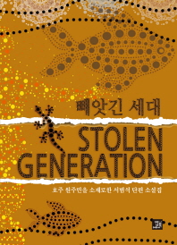 빼앗긴 세대 = Stolen generation : 호주 원주민을 소재로한 서범덕 단편 소설집 책표지
