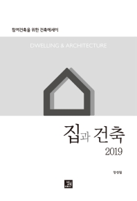 집과 건축 2019 : 참여건축을 위한 건축에세이 책표지